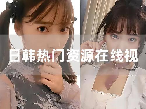 在线日韩 视频,潮流文化盛宴 在线日韩 视频,潮流文化盛宴