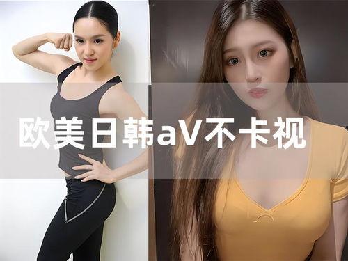 狂野欧美日韩可乐视频,可乐视频中的多元文化盛宴